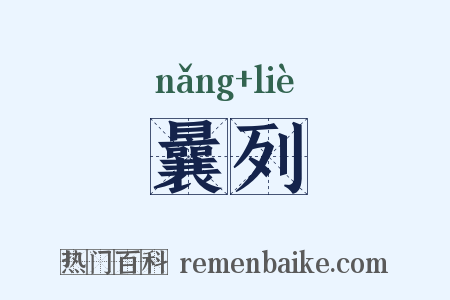 曩列是什么意思的图片